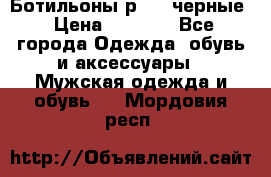 Ботильоны р.36, черные › Цена ­ 1 500 - Все города Одежда, обувь и аксессуары » Мужская одежда и обувь   . Мордовия респ.